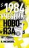 1984. Учебник новояза