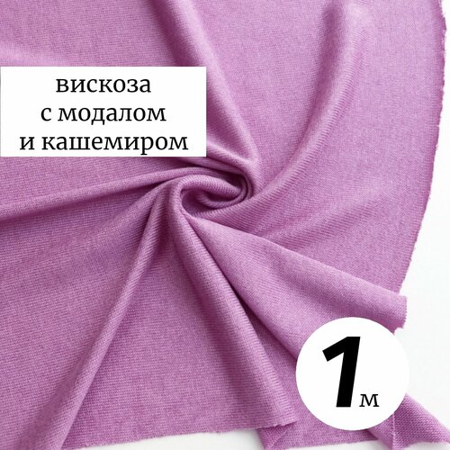 Ткань трикотаж вязаный Италия 1м вискоза с кашемиром , орхидея