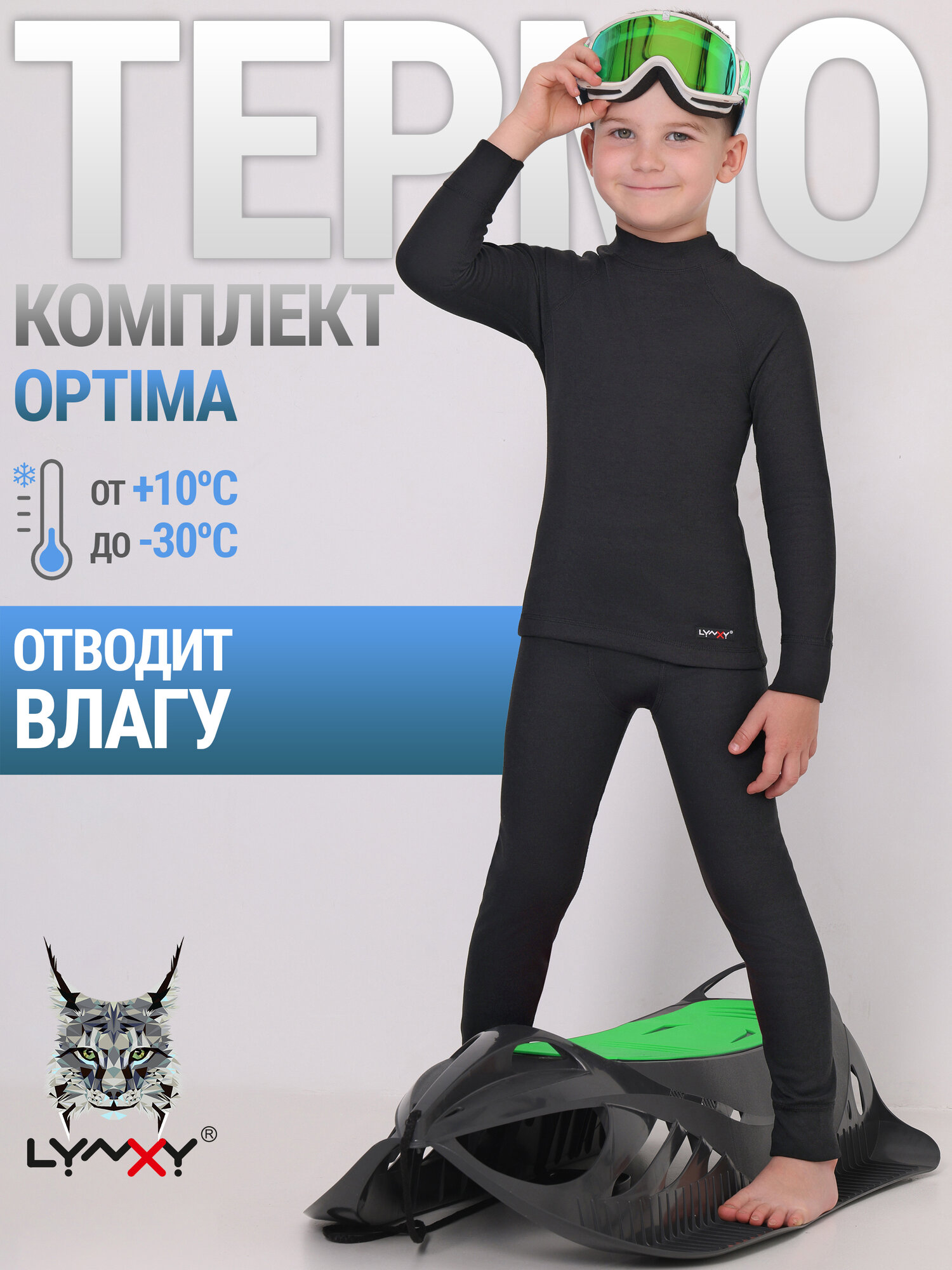 Термокомплект для мальчика спортивный с начесом зима Optima Lynxy 2ПНК0661037/984/599/*/*/*/*/* черный 56-110