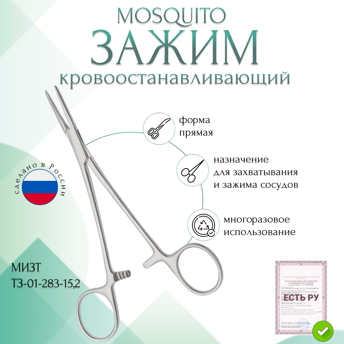 Зажим медицинский MOSQUITO, кровоостанавливающий прямой, 152 мм (З-62-1р), мизт