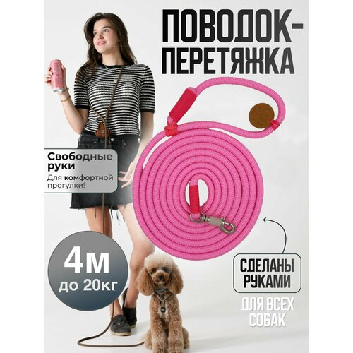 Поводок-перетяжка, для средних и больших собак (5-20 кг), 4 метра, розовый