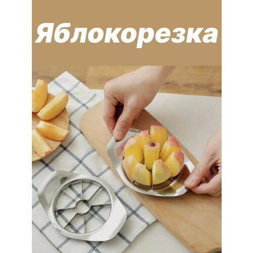 Яблокорезка из нержавеющей стали 