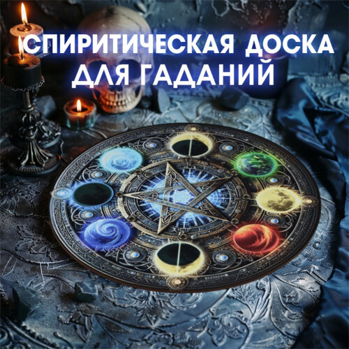 Спиритическая доска Лас Играс Стихии, d=27см