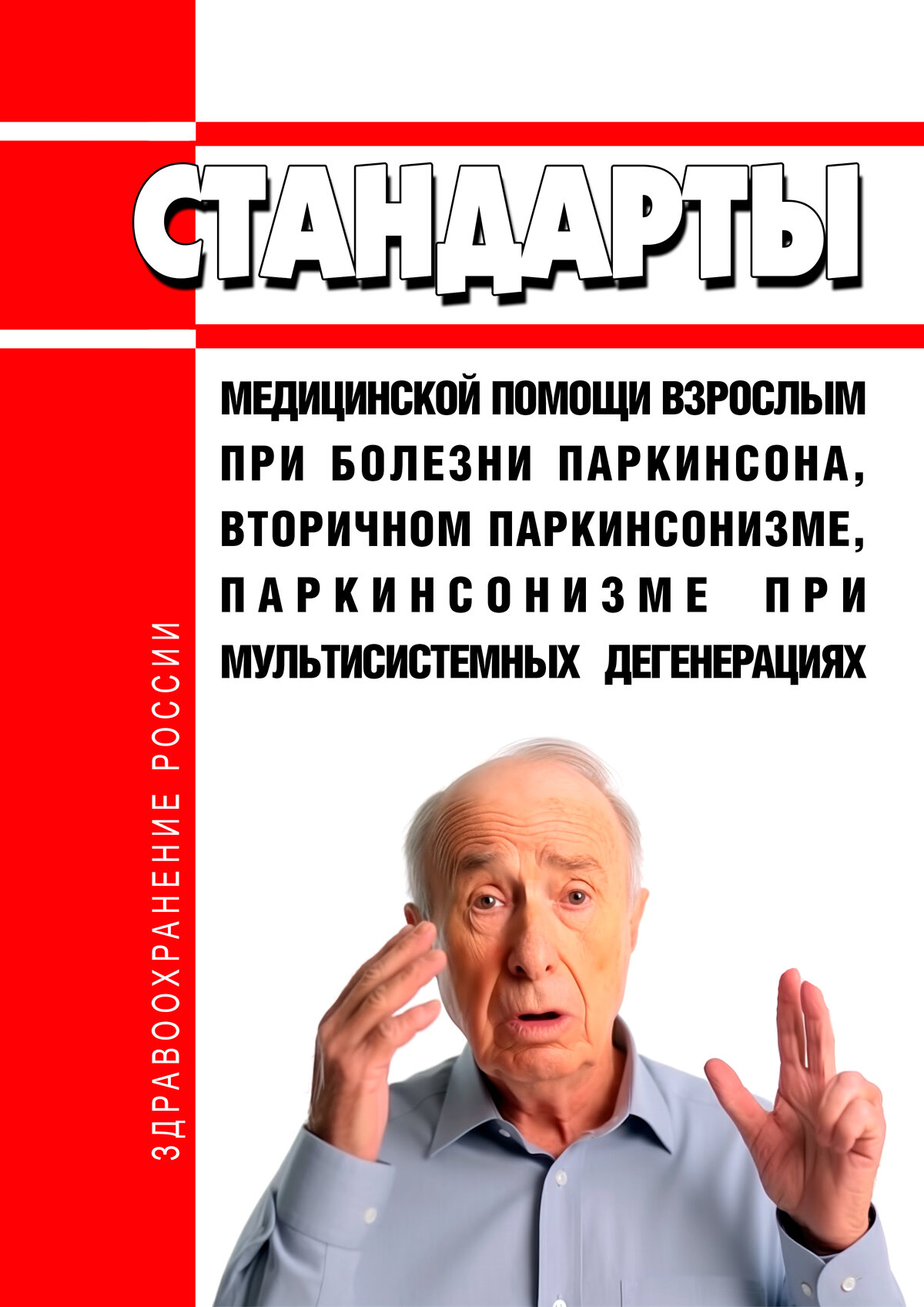 Картинки Стандарты медицинской помощи взрослым при болезни Паркинсона, вторичном паркинсонизме, паркинсонизме при мультисистемных д