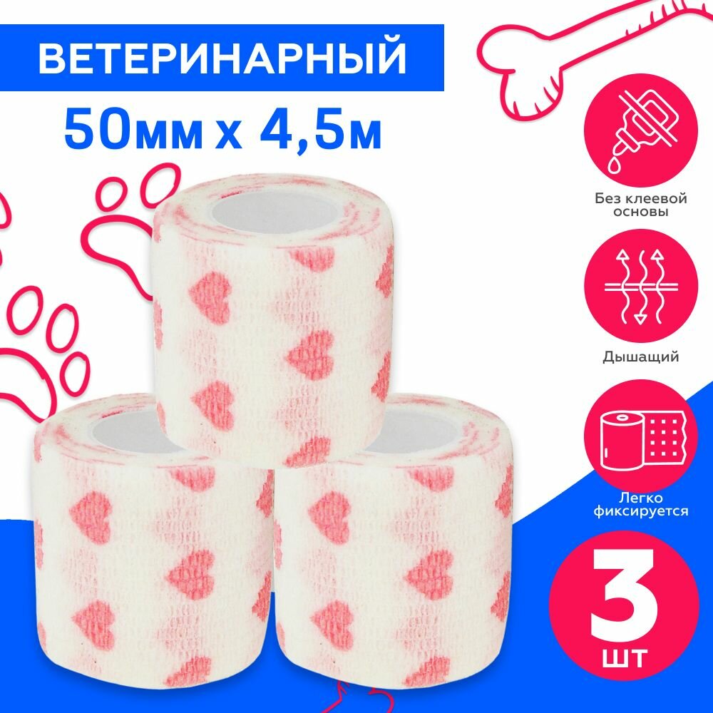 Бинт ветеринарный, самофиксирущийся, белый с рисунком, 50х4.5 м, 3шт