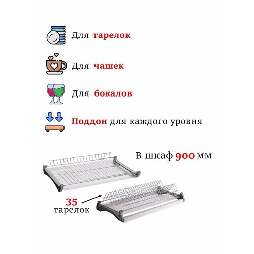 Сушилка для посуды в шкаф 900 мм, хром