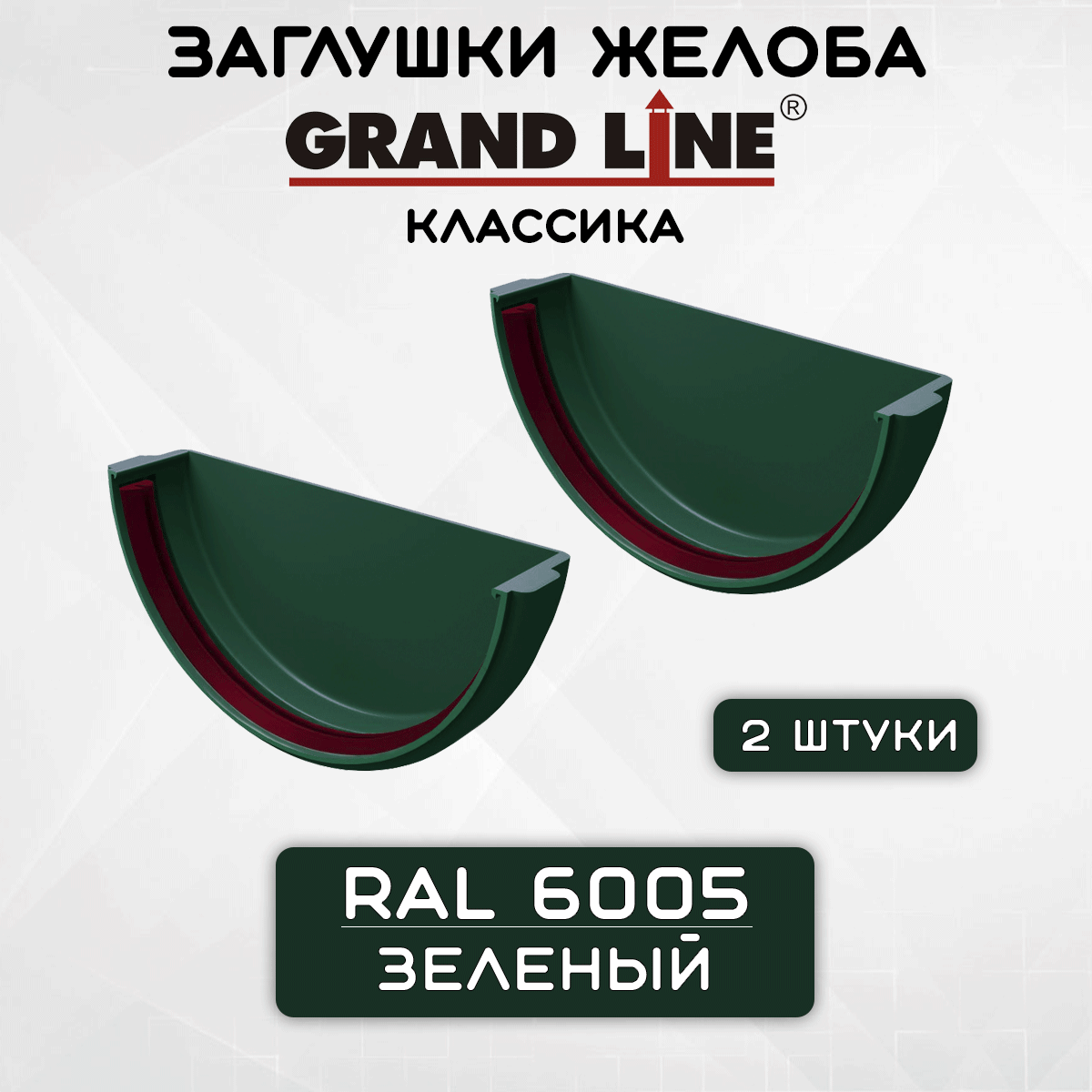 2 штуки заглушек желоба ПВХ Grand Line Классика зеленые (RAL 6005) вставка в желоб Гранд Лайн