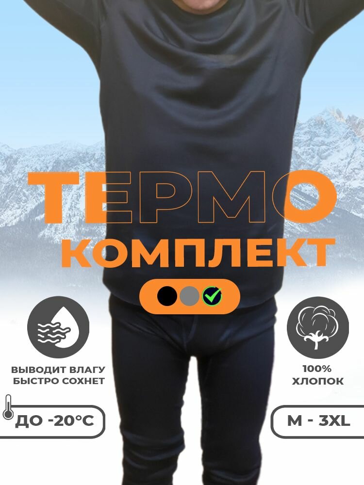 Комплект термобелья  Осень-зима 2024