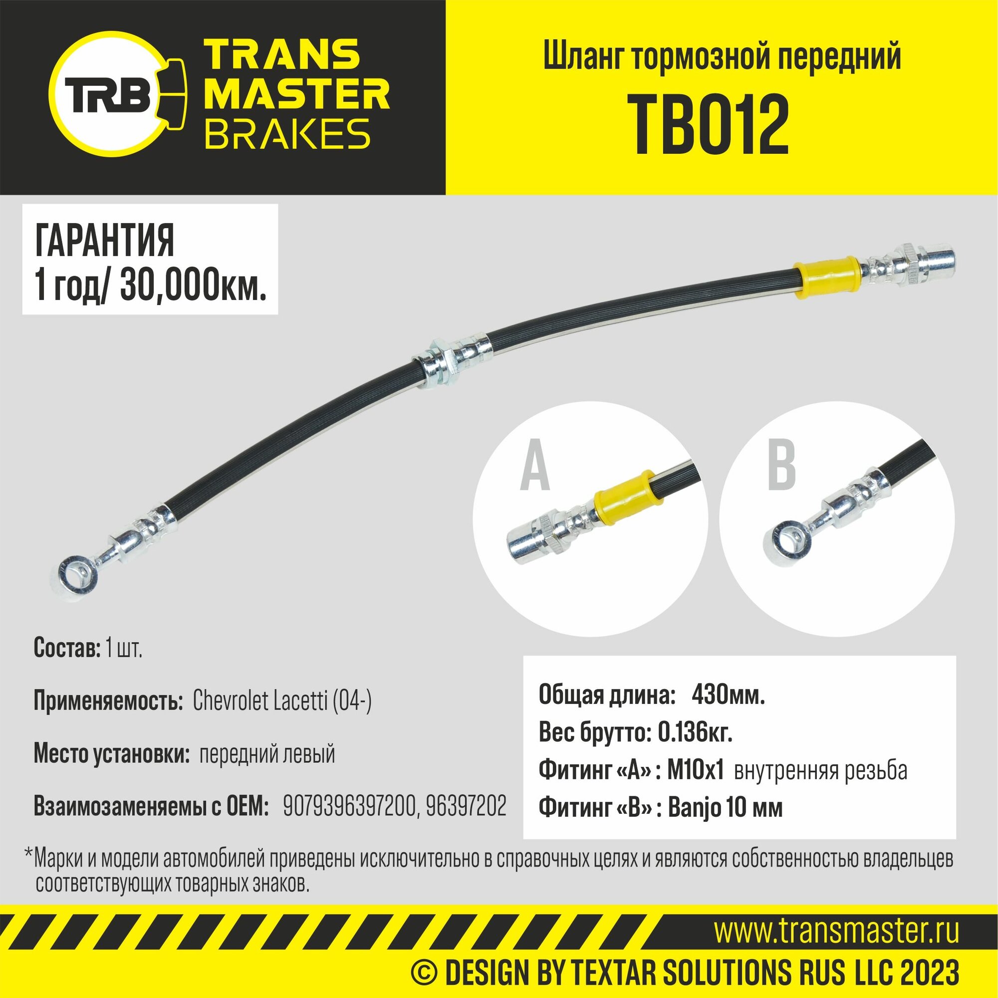 Шланг тормозной передний левый для а/м Chevrolet Lacetti (04-) TRANSMASTER BRAKES TB012 TRANSMASTER TB012