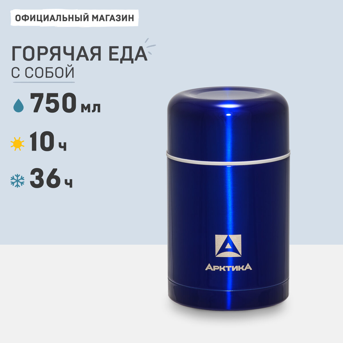 Термос для еды Арктика 302-750 синий