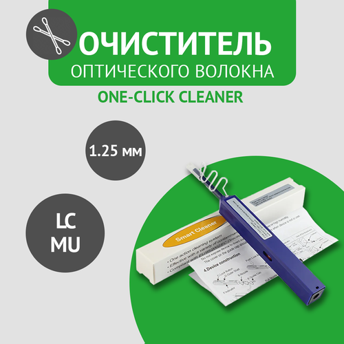 Очиститель для оптического волокна и оптических разъемов One-Click Cleaner 1,25 мм (LC, MU)