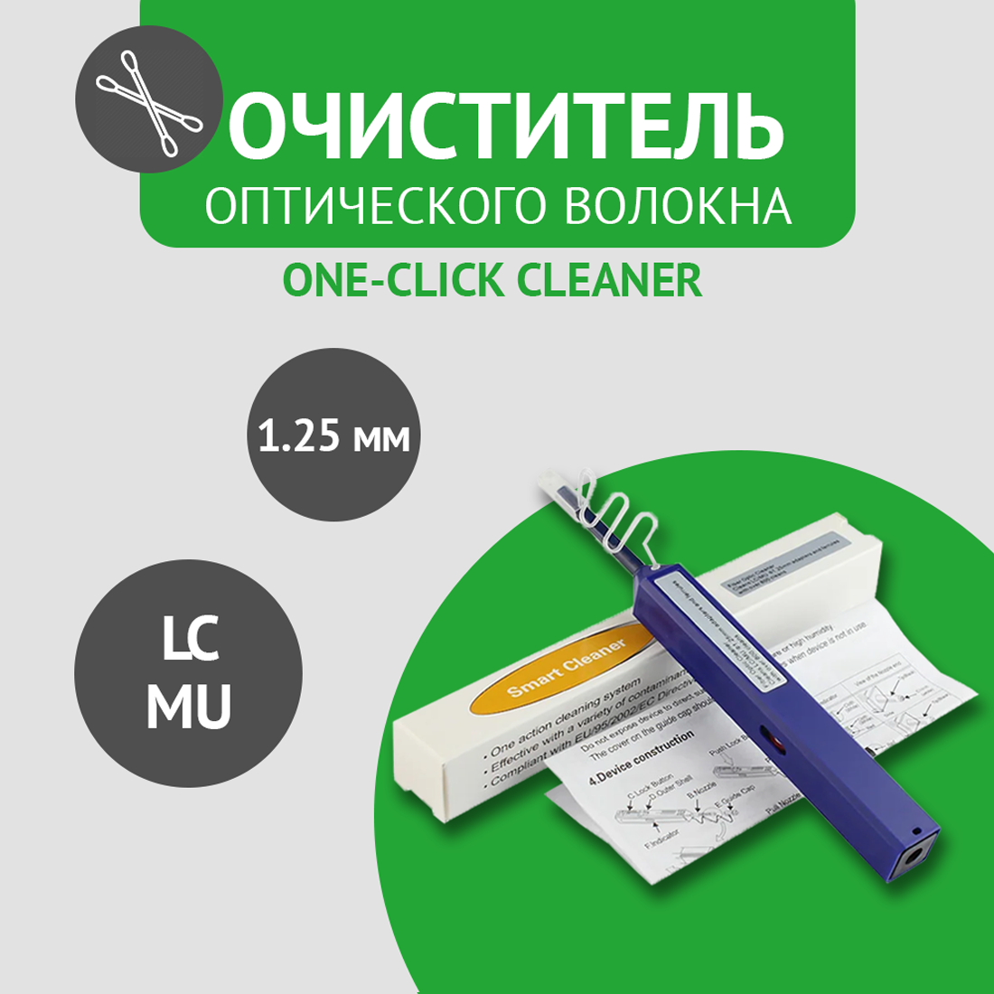 Очиститель для оптического волокна и оптических разъемов One-Click Cleaner 1,25 мм (LC, MU)