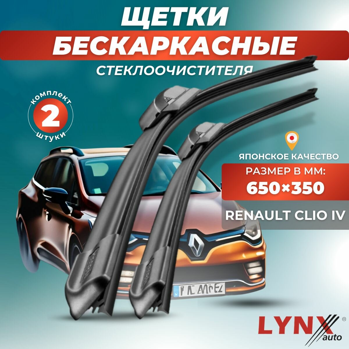Автомобильные дворники LYNXauto Renault Clio IV 2012-2016, 650 350 мм / бескаркасные 2 шт