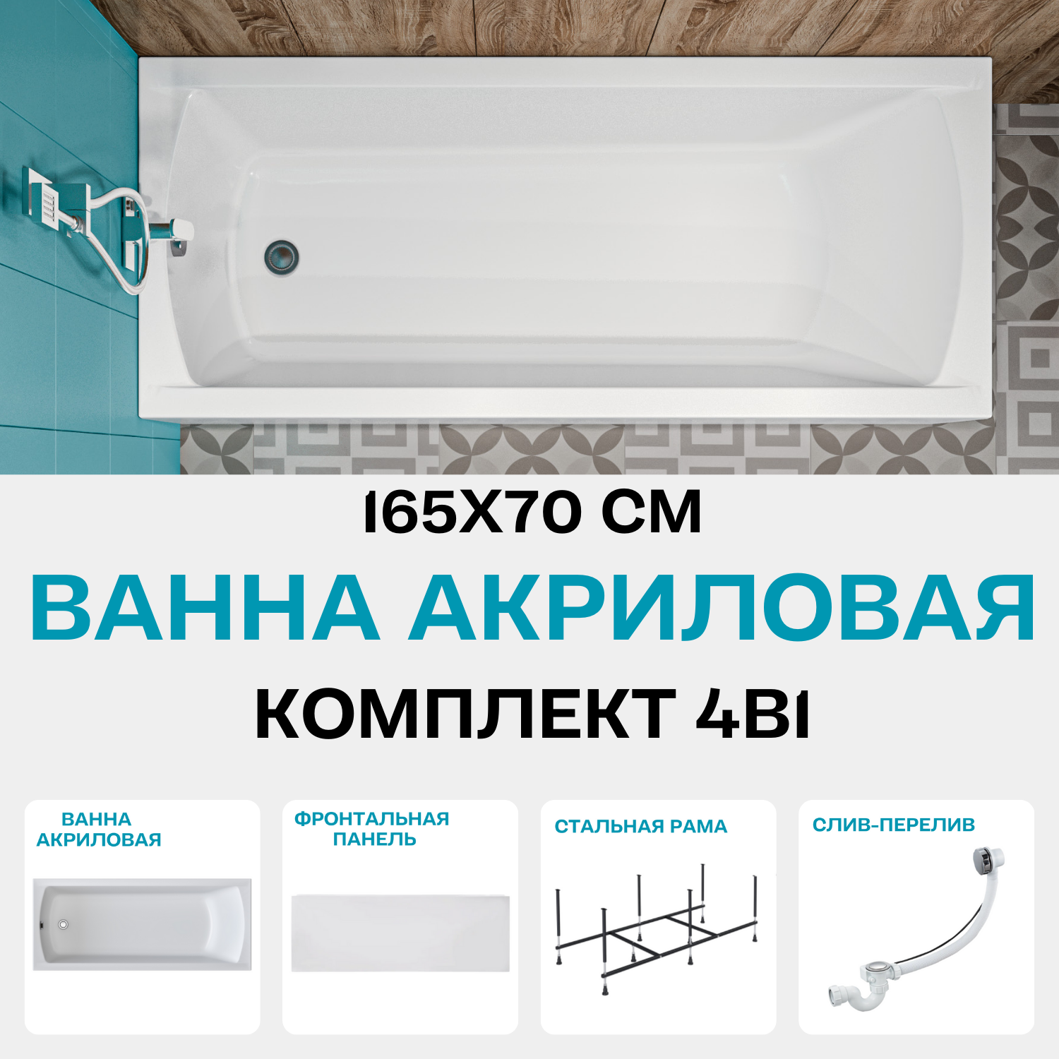 Ванна акриловая 165х70см 1MARKA MODERN в наборе 4 в 1: Прямоугольная ванна, фронтальная панель, усиленный металлический каркас, слив-перелив хром 01мод16570кп