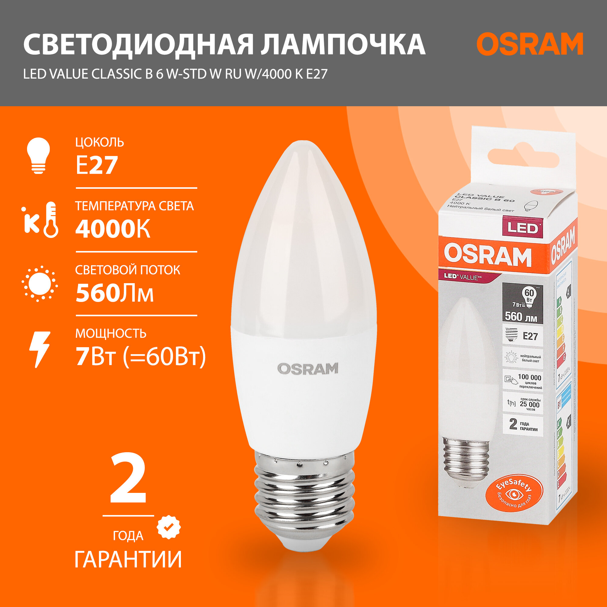 Лампочка светодиодная OSRAM LED Value B 560лм 7Вт 4000К (нейтральный белый свет) цоколь E27 свеча