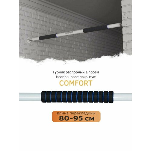 Турник распорный в проем COMFORT - неопреновое покрытие 80-95 см