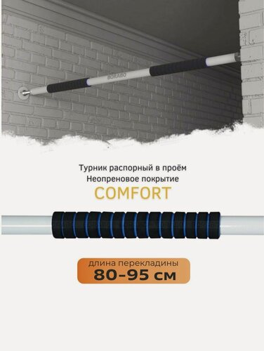 Изображение товара Турник распорный в проем COMFORT - неопреновое покрытие 80-95 см