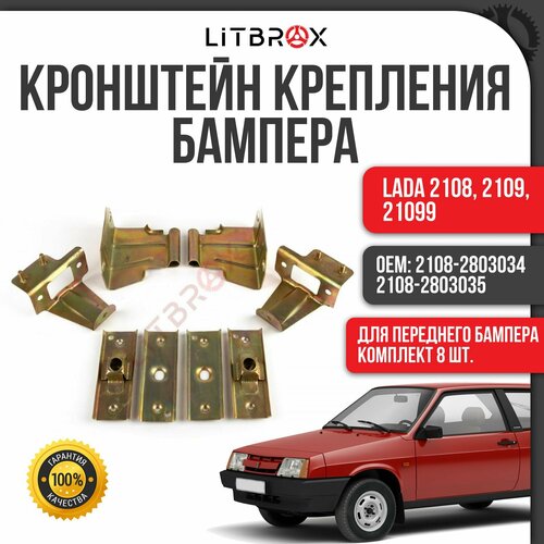 Кронштейн крепления бампера Передний к-т 8 шт ВАЗ LADA 2108 2109 21099 2108-280303435 2515₽
