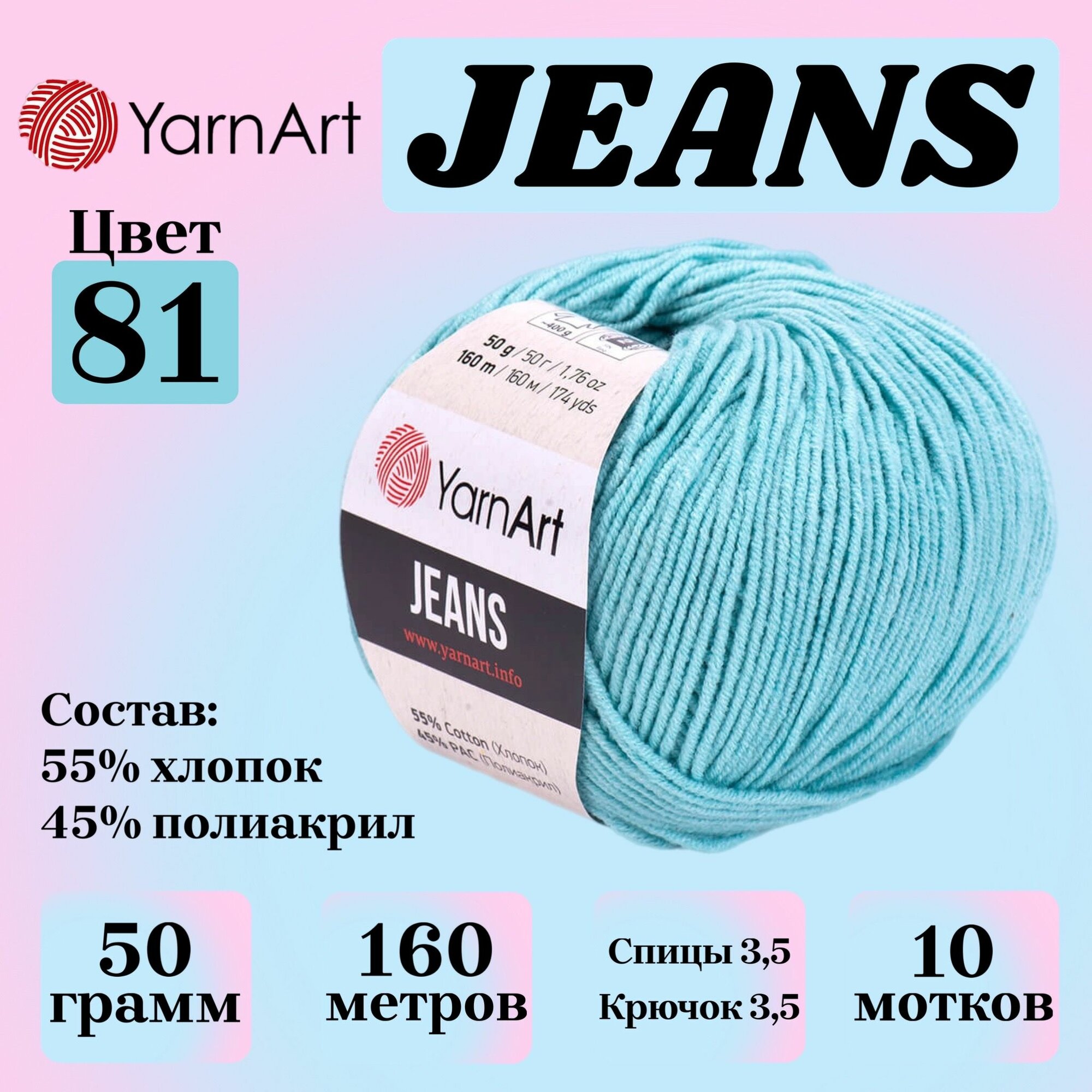 Пряжа для вязания YarnArt Jeans, цвет 81 голубая бирюза, 50г, 160м, 10шт/упак