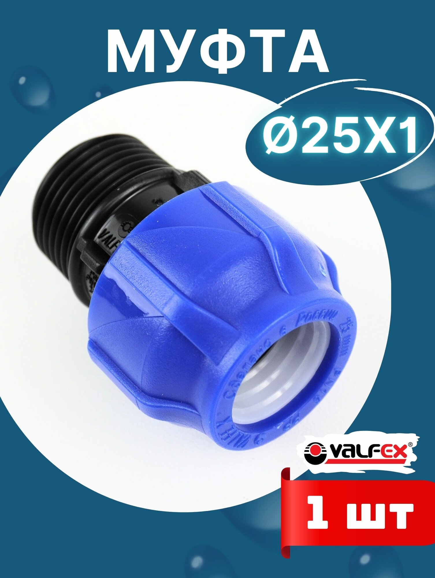 Муфта ПНД 25х1 наружная резьба (Valfex) 1шт.