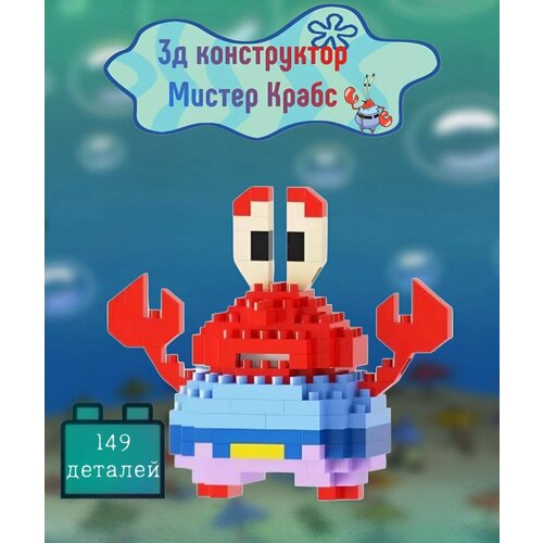 Конструктор Мистер Крабс - 3D миниблоки 455₽
