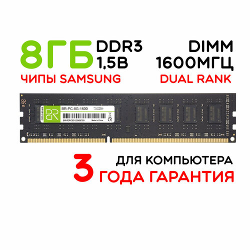 Память для компьютера 8 ГБ DDR3 DIMM 1600МГц BillionReservoir (BR-PC-8G-1600) двухранговая