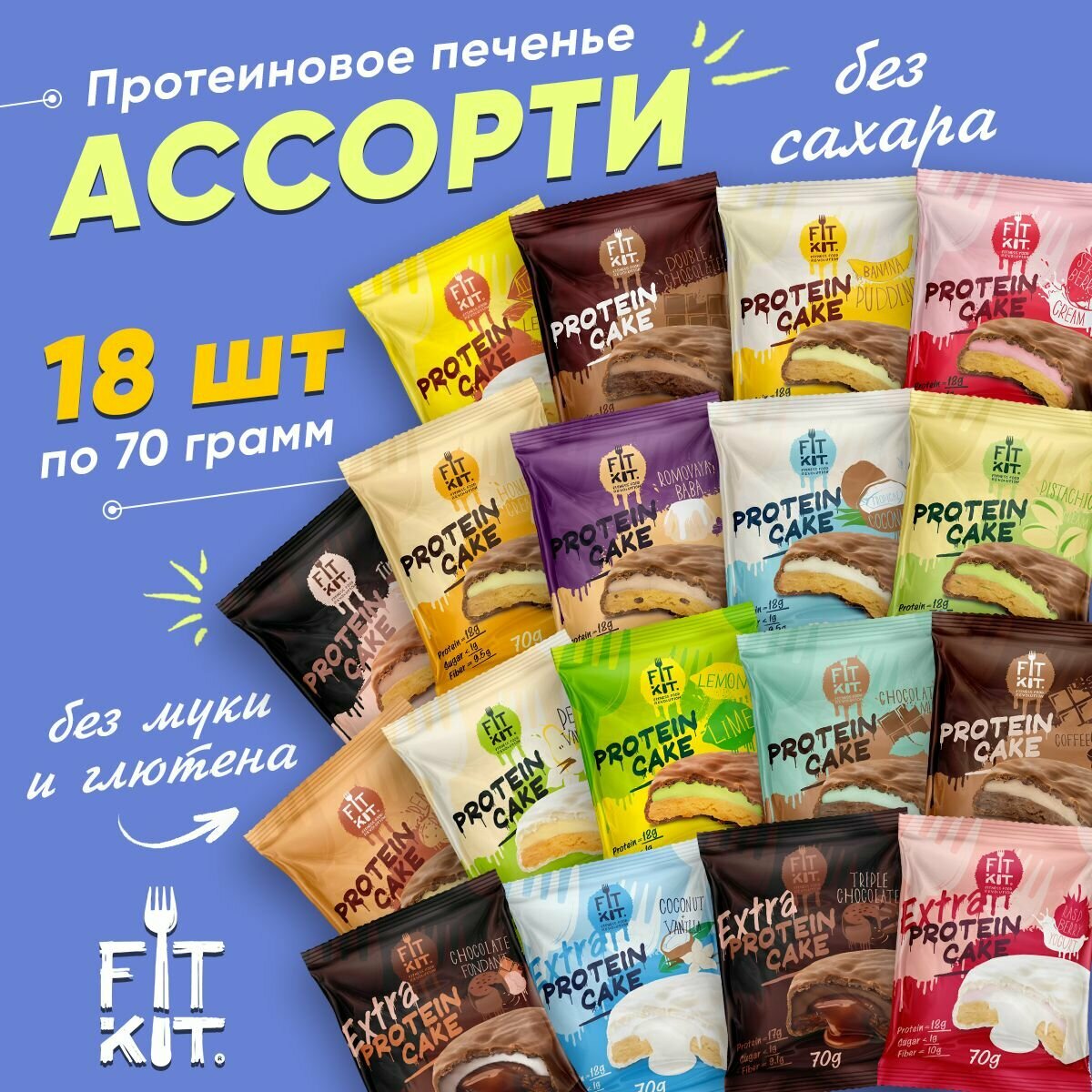 Протеиновое печенье без сахара, Fit Kit Protein Cake Extra, 18 шт. по 70г, вкус ассорти