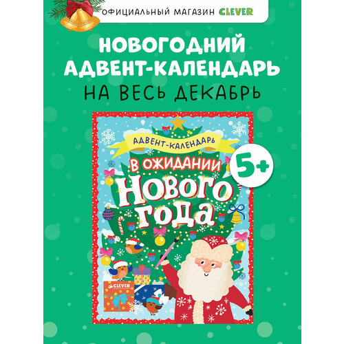 В ожидании Нового года Новогодний адвент календарь CLEVER 100₽
