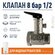 Предохранительный клапан для водонагревателя Ariston 8 бар 1/2, 2...