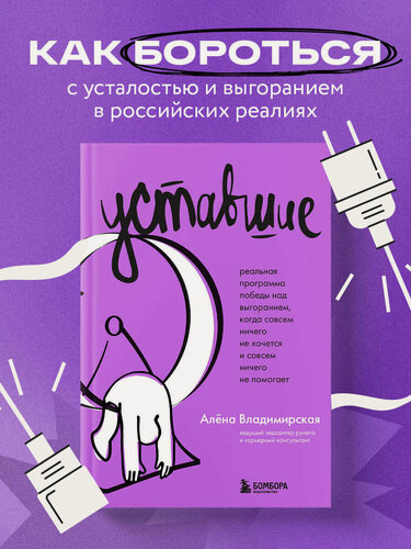 Изображение товара Владимирская А. В. Уставшие. Реальная программа победы над выгоранием, когда совсем ничего не хочется и совсем ничего не помогает