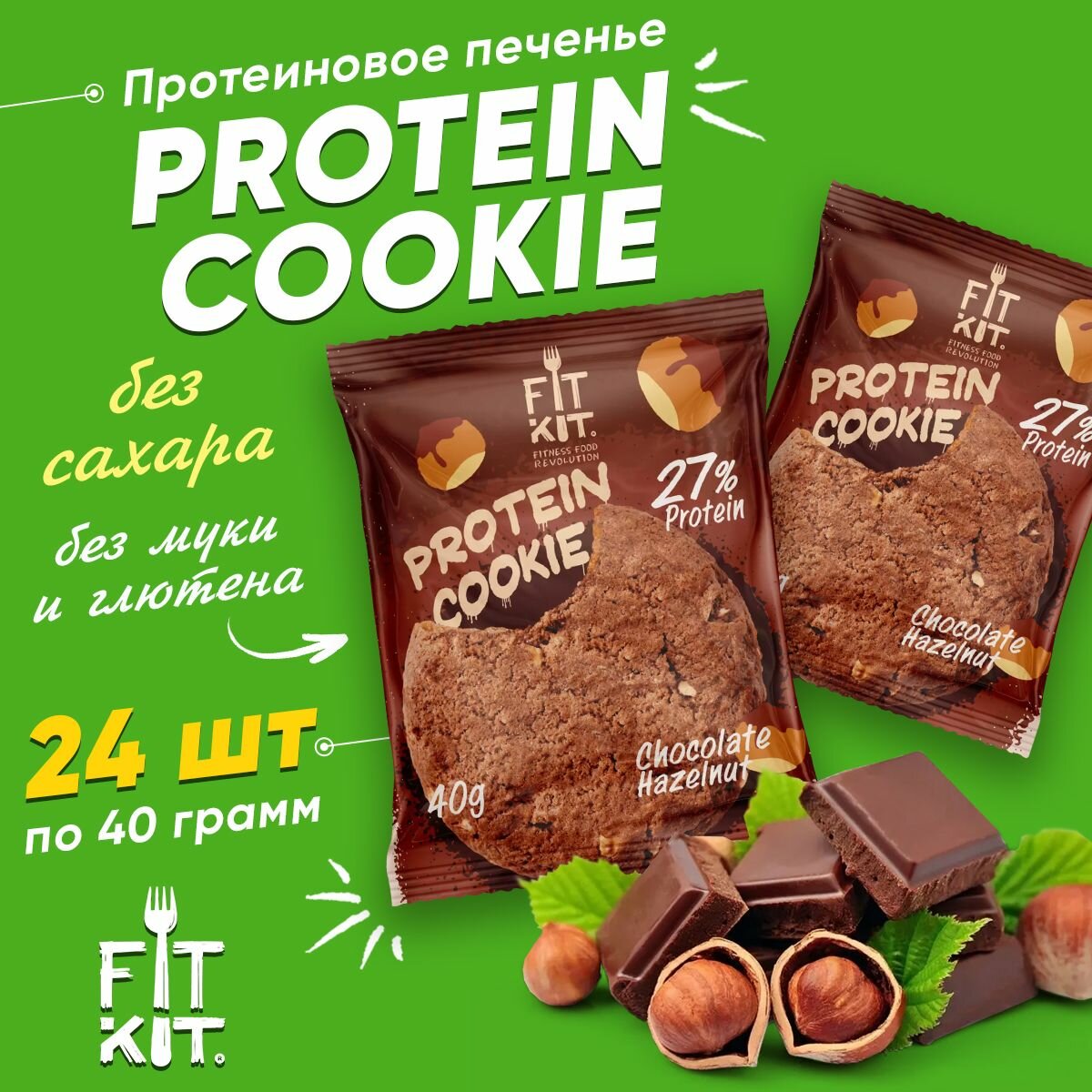 Протеиновое печенье без сахара Fit Kit Protein Cookie, упаковка 24шт по 40г (шоколад-фундук)