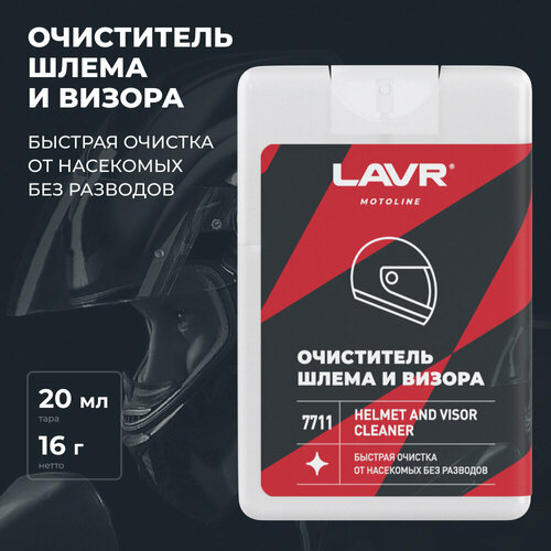 фото Очиститель шлема и визора lavr motoline, 20 мл / ln7711