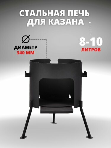 Печи Для Казана Печь под казан на 8-10 литров, диаметр 34 см, сталь 2 мм, с дверцей
