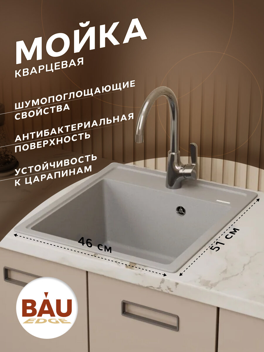 Мойка для кухни врезная кварцевая в комплекте с сифоном BAU Stil Gray silk 46х51, серый шёлк