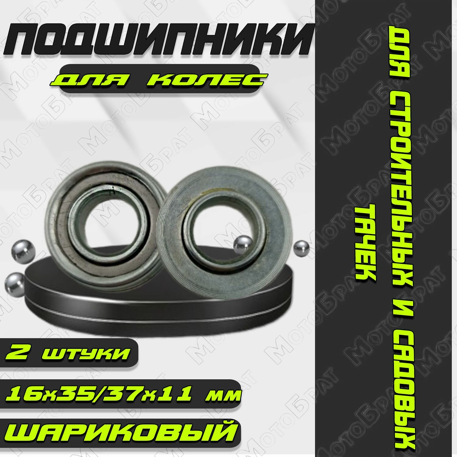 Подшипники для колес садовых и строительных тачек с осью 16 мм (2 шт)