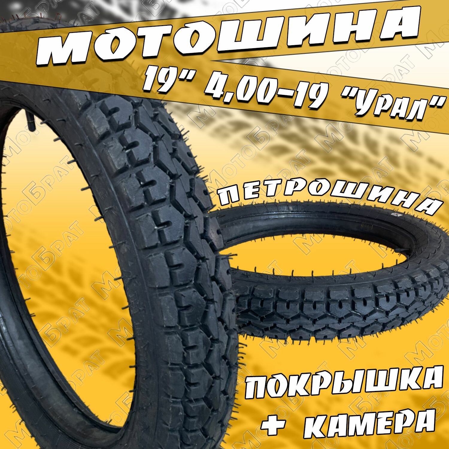 Покрышка мото 19" ПетроШина С-93 4.00-19 (100/100-19) для Урала (с камерой)