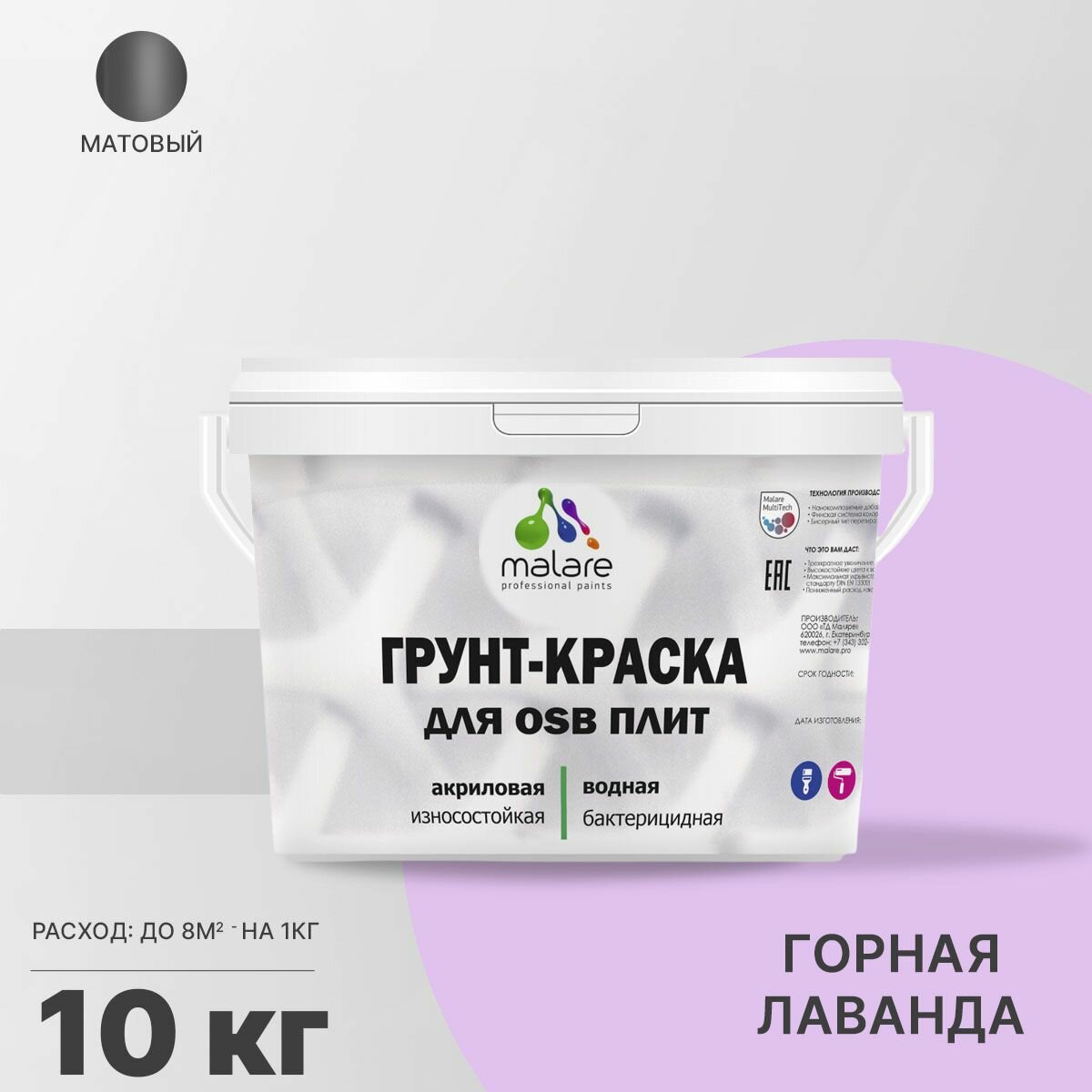 Акриловая краска для ОСБ плит Malare для дерева для наружных и внутренних работ, быстросохнущая без запаха матовая, горная лаванда, 10 кг