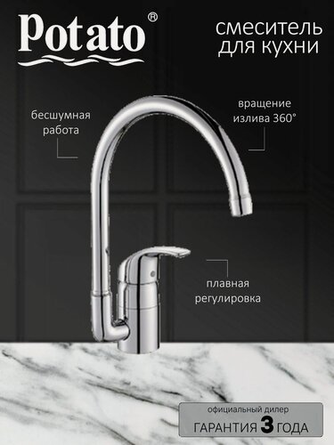 Изображение товара Смеситель Potato P7007, для кухни, универсальный, поворотный, хром