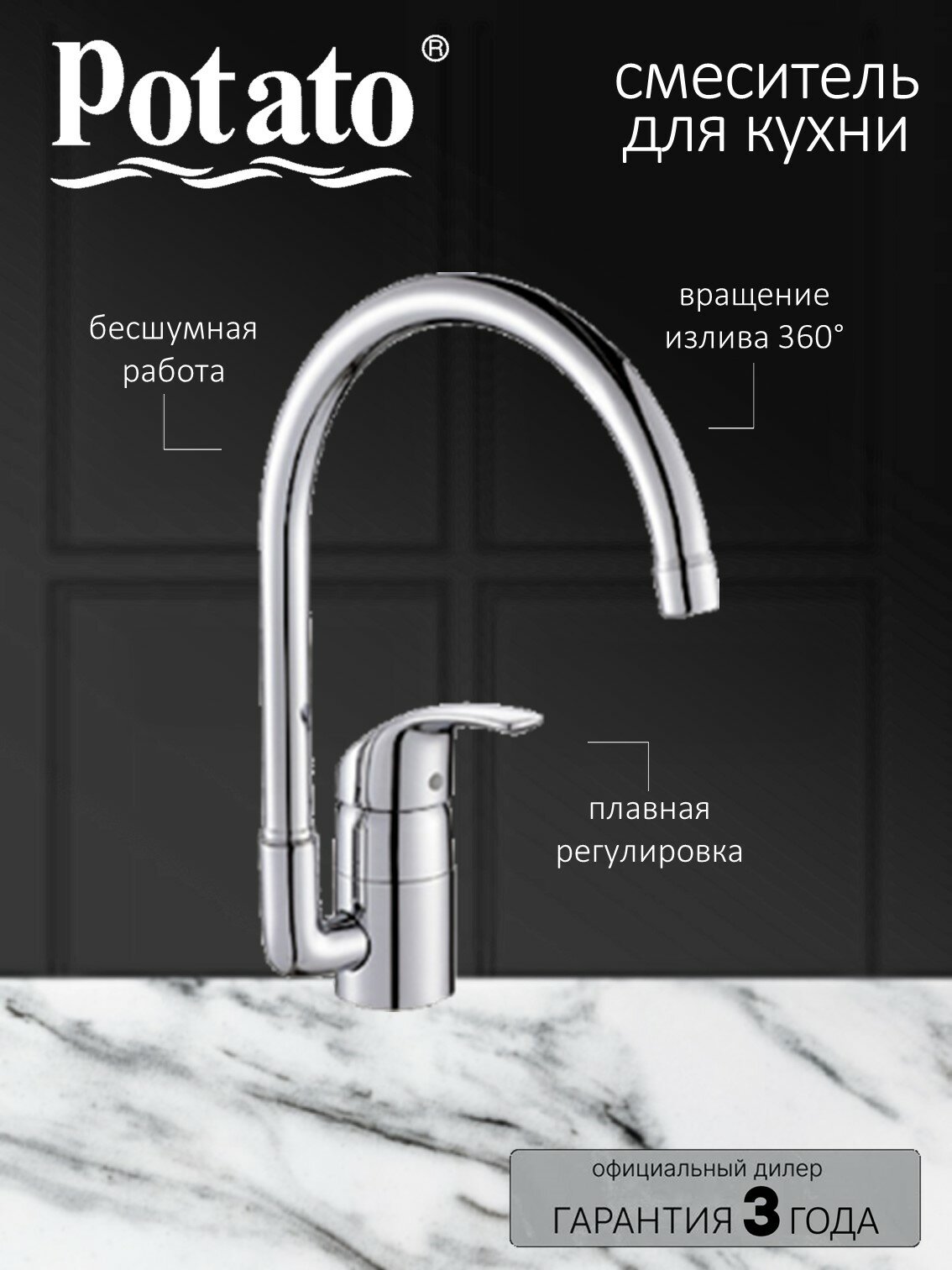 Смеситель на кухню Potato P7007