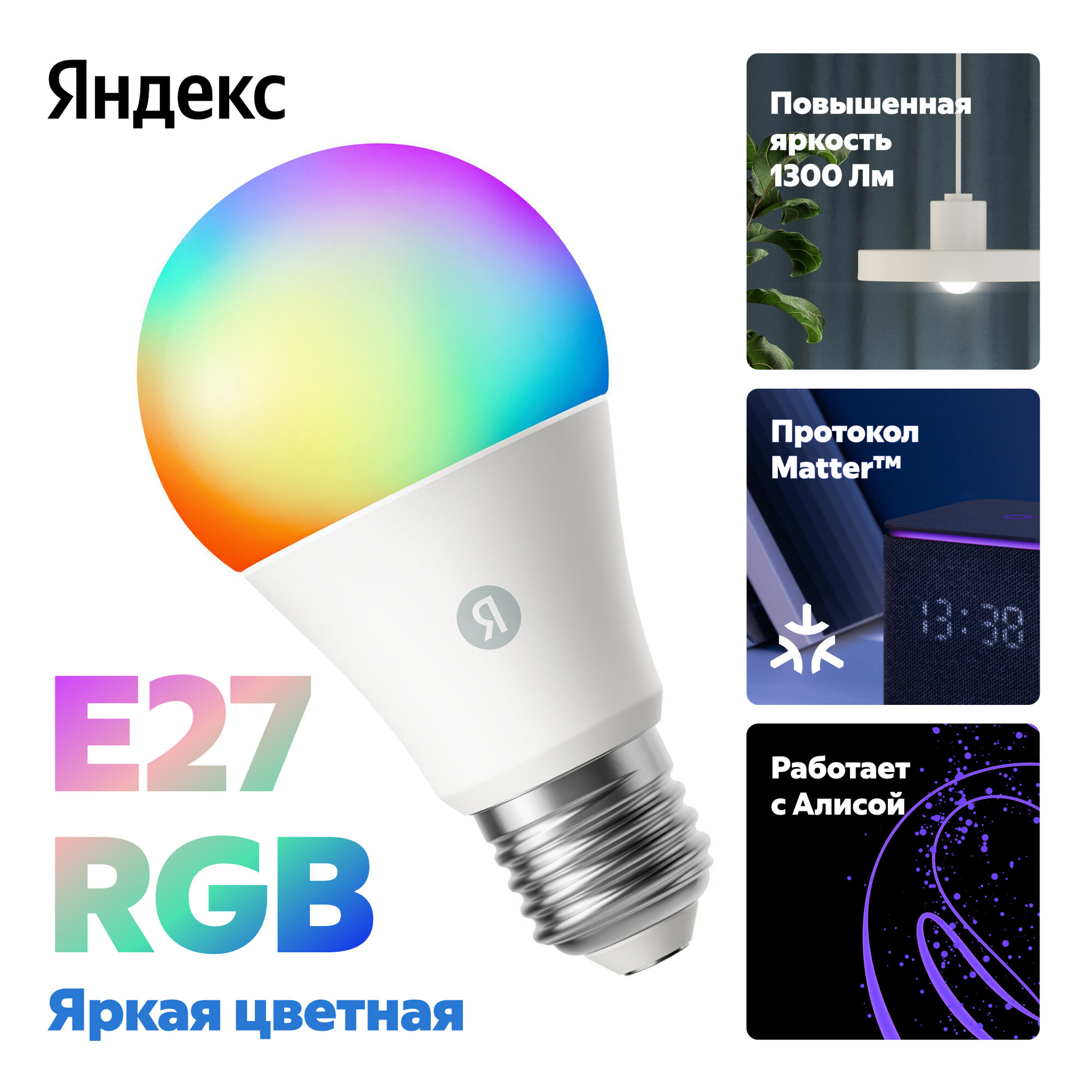 Умная лампочка Яндекс, Е27, RGB, 1300 Лм, Matter over Wi-Fi