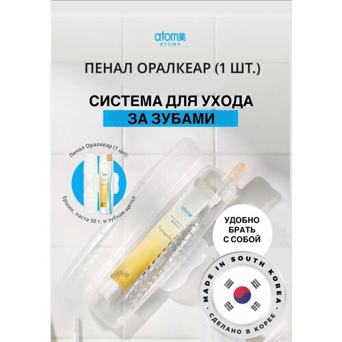 фото Набор дорожный atomy "oral care system", зубная щётка, зубная паста (50г), зубной ёршик, футляр, 1 шт