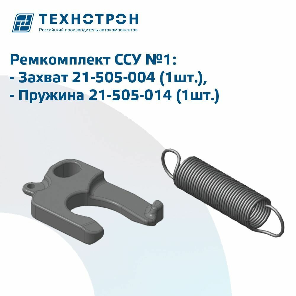 Ремкомплект на ССУ №1 Технотрон РК-1 ССУ