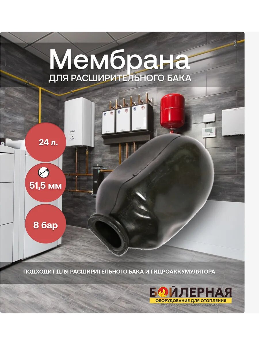 Мембрана для баков 24 л. с горловиной 51,5 мм