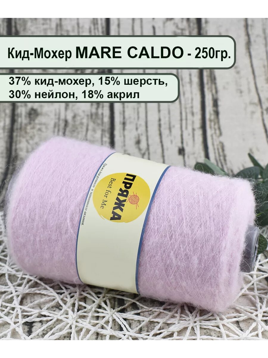 Пряжа Кид-Мохер MARE CALDO 37% кид-мохер, 15% шерсть, 30%/18%, 100гр./1300мет. цв. 030 СВ. лаванда (вес 250гр.)