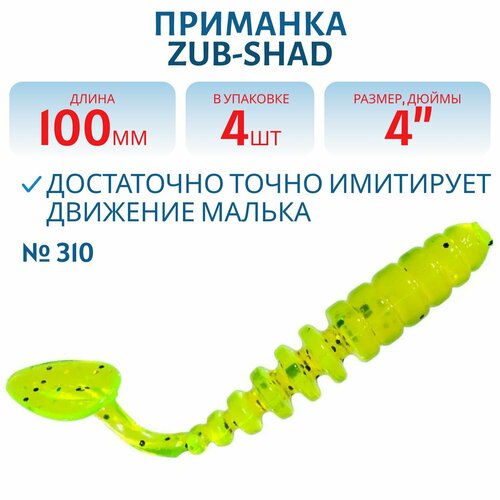 Приманка ZUB-SHAD 100 мм цвет 310 желтый с блестками 4 шт в упаковке