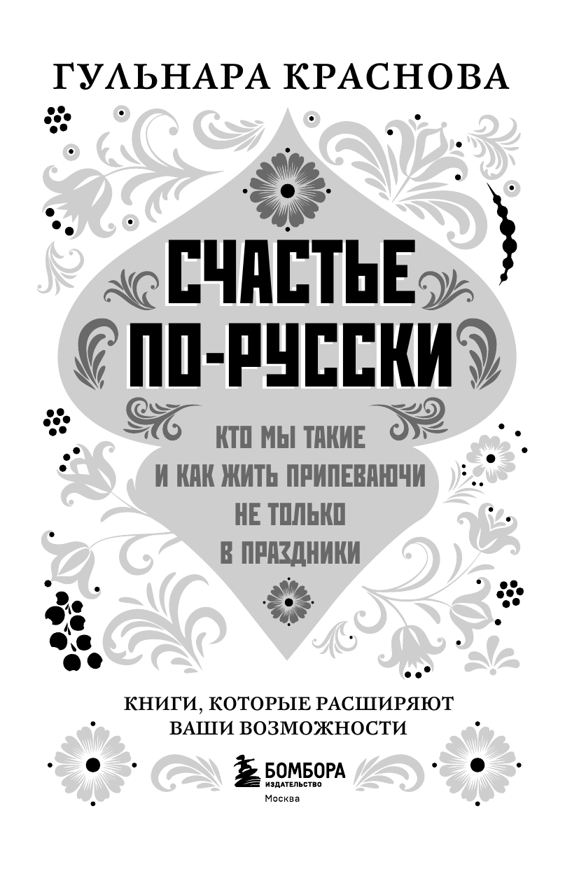 Счастье по-русски. Кто мы такие и как жить припеваючи не только в праздники - фото №10