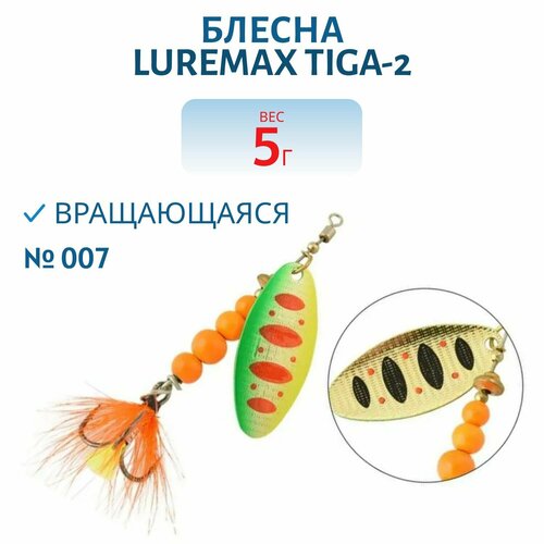 фото Блесна вращающаяся luremax tiga-2 вес 5 гр. цвет 007
