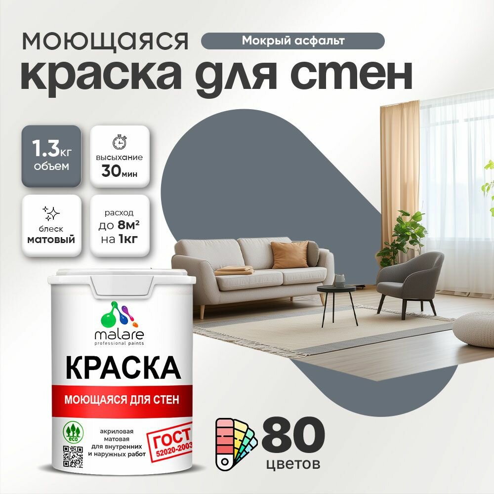Моющаяся акриловая Краска Malare "ГОСТ" для стен и обоев, для потолка, универсальная для внутренних и наружных работ, быстросохнущая без запаха, матовая, мокрый асфальт, (1л - 1.3кг)