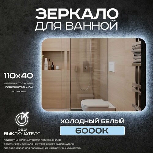 Зеркало прямоугольное для ванной Luminor 110*40 без выключателя, с подсветкой 6000К