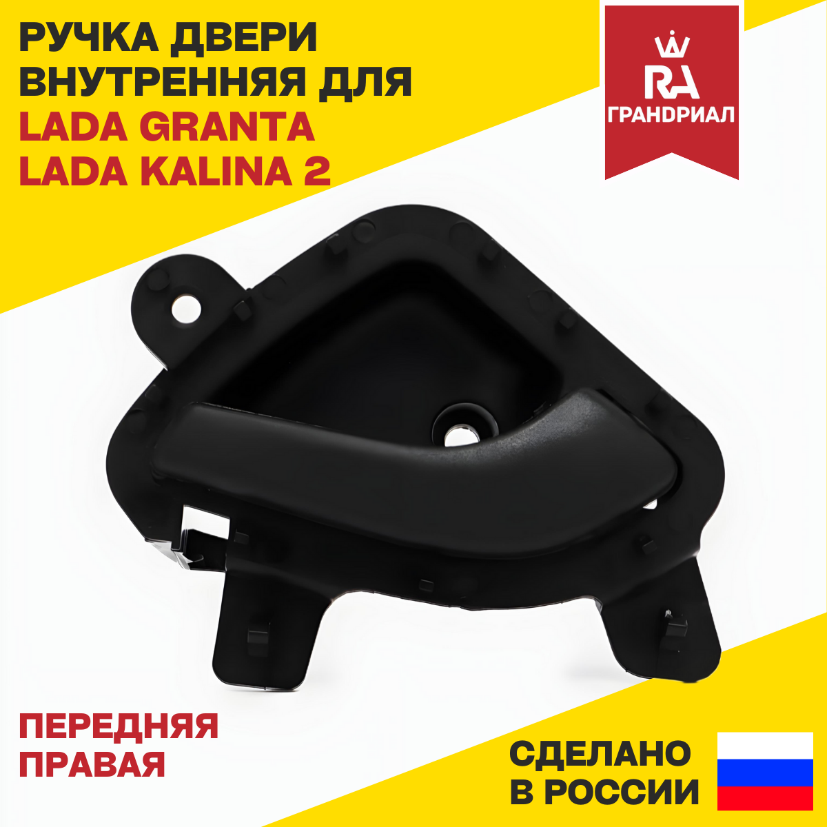 Ручка двери внутренняя передняя правая ВАЗ 2190, 2191, 2192 LADA Granta ...
